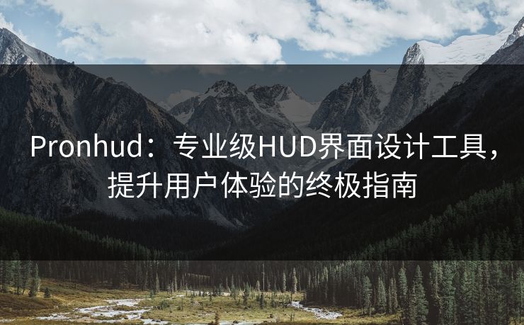 Pronhud:专业级HUD界面设计工具,提升用户体验的终极指南 第1张 Pronhud:专业级HUD界面设计工具,提升用户体验的终极指南 第1张
