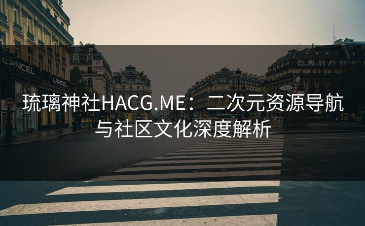 琉璃神社HACG.ME：二次元资源导航与社区文化深度解析  第1张